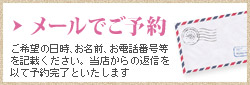 メールでのご予約