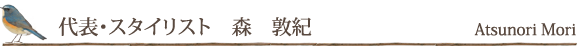 代表・スタイリスト　森 敦紀