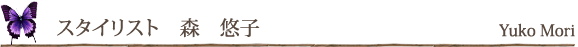 スタイリスト　森　悠子
