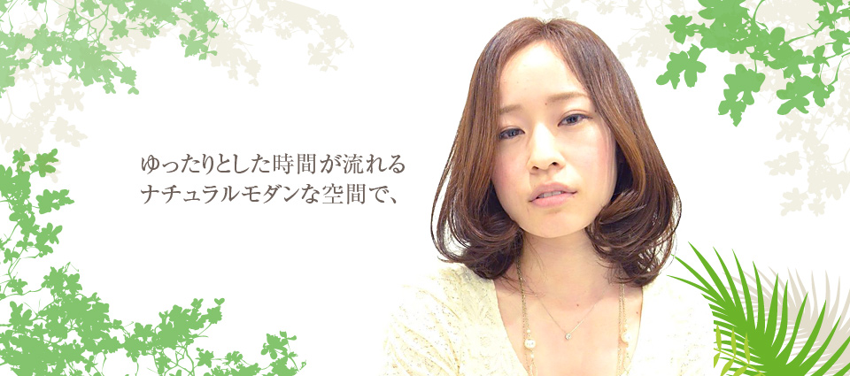 あなたの理想に近づくヘアスタイルに